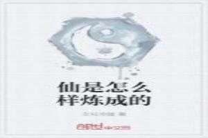 仙是怎么样炼成的