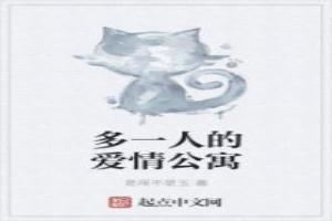 多一人的爱情公寓