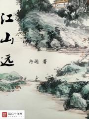 江山远