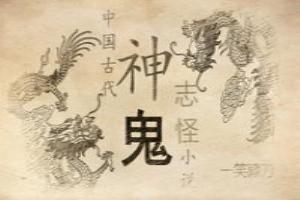 中国古代神鬼志怪小说