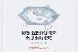 奶爸的梦幻仙侠