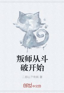 叛师从斗破开始