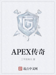 APEX传奇