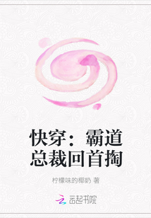 快穿：霸道总裁回首掏