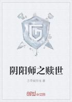 阴阳师之赎世