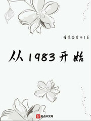 从1983开始