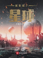 我变成了星球