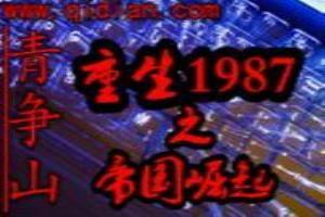 重生1987之帝国崛起