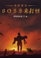 末世重生BOSS来打怪