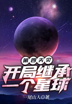 第四天灾：开局继承一个星球