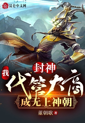 封神：我！代管大商,成无上神朝