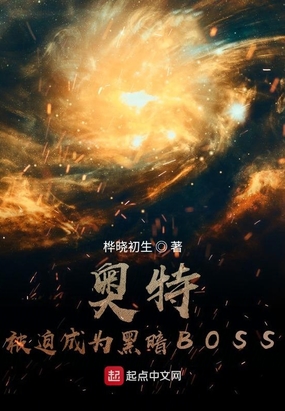 奥特：被迫成为黑暗BOSS