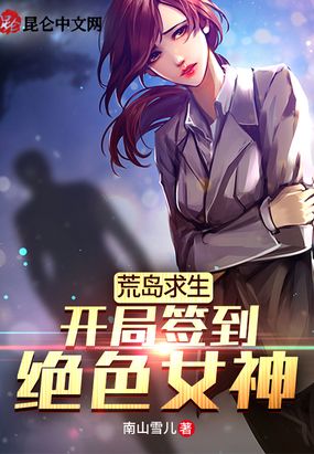 荒岛求生：开局签到绝色女神