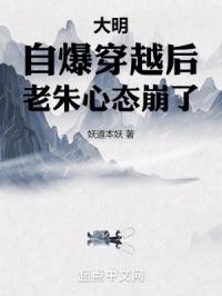 大明：自爆穿越后，老朱心态崩了