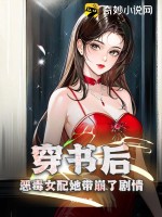 穿书后，恶毒女配她带崩了剧情