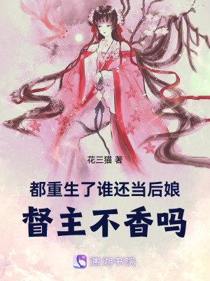 都重生了谁还当后娘，督主不香吗