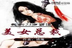 我的23岁霸道美女总裁