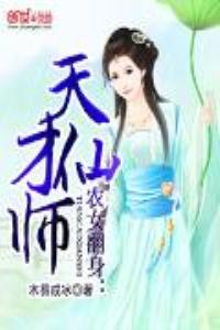 农女翻身：天才仙师