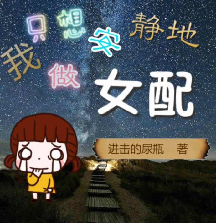 我只想安静地做女配