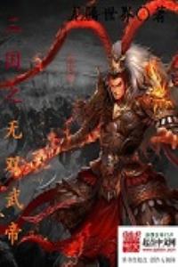 三国之无双武帝