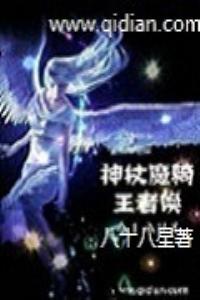 神杖魔骑王者唤