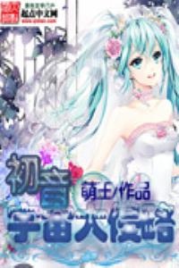 初音宇宙大侵略