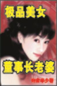 极品美女董事长老婆